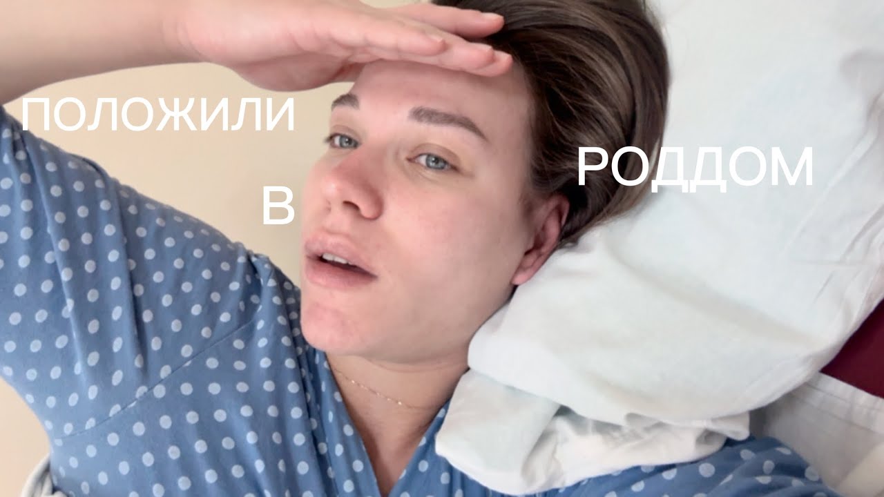 VLOG 19.01.26 ПОЛОЖИЛИ В РОДДОМ 🏥 / ЗА ДЕНЬ ДО РОДОВ 🤰