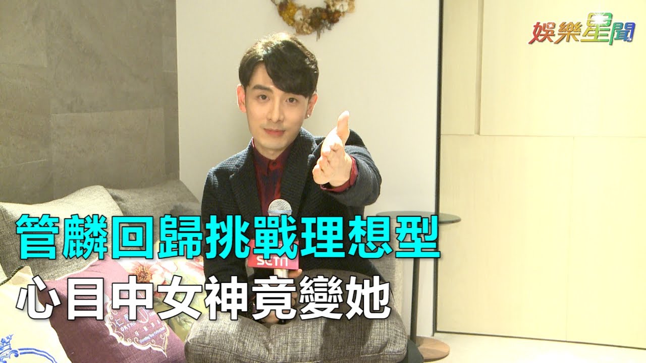 管麟回歸挑戰理想型 心目中女神竟變她｜三立新聞網SETN.com