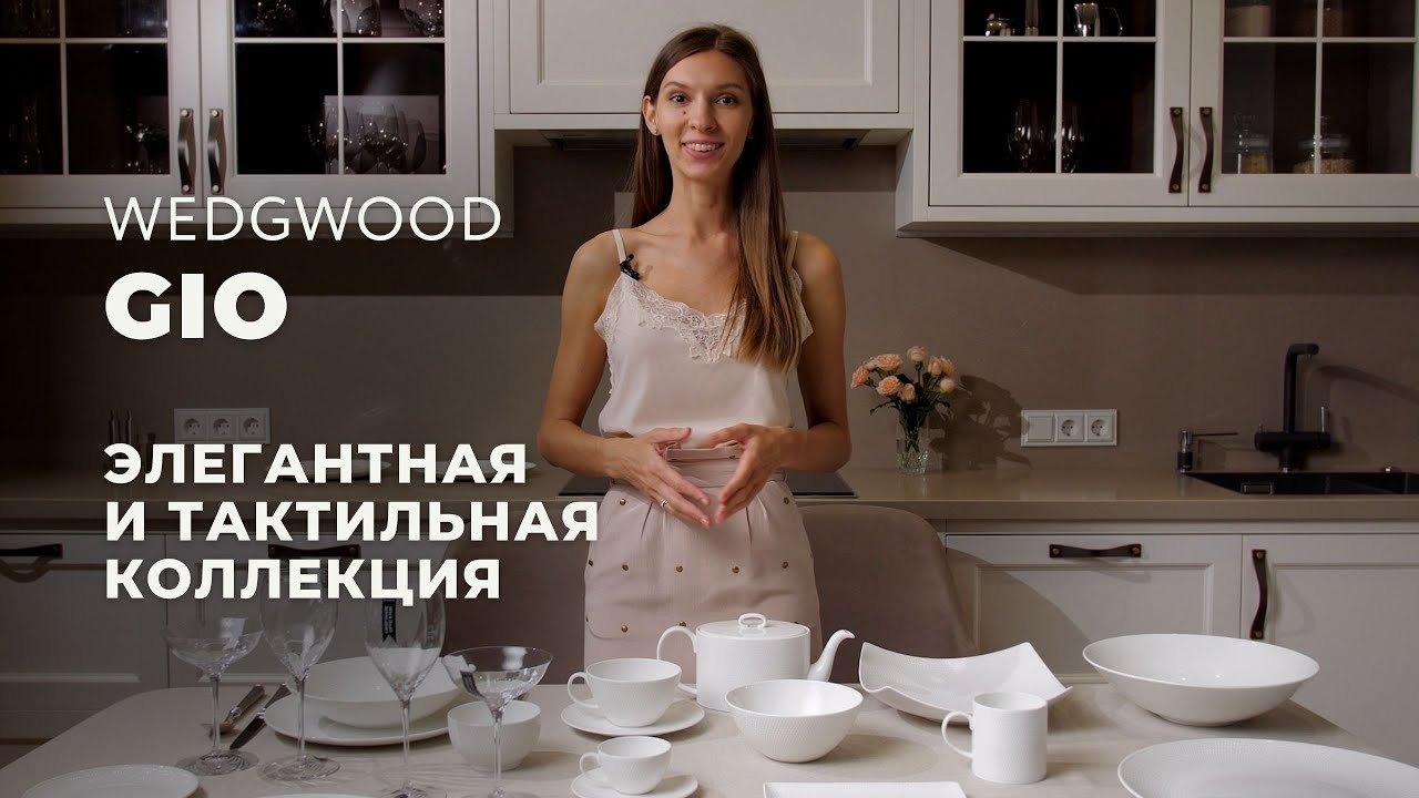GIO от Wedgwood / Обзор коллекции