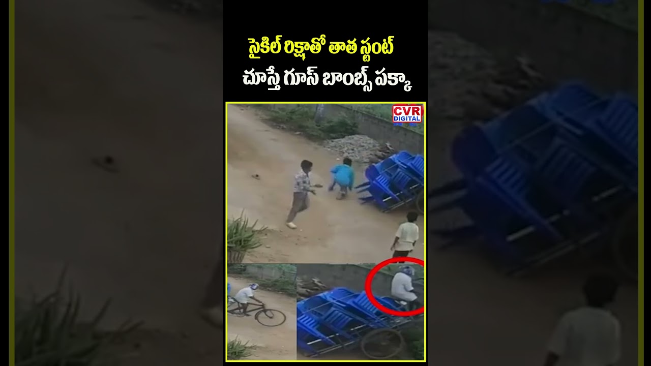 సైకిల్ రిక్షాతో తాత స్టంట్ చూస్తే గూస్ బాంబ్స్ పక్కా | Viral Video | | CVR Digital