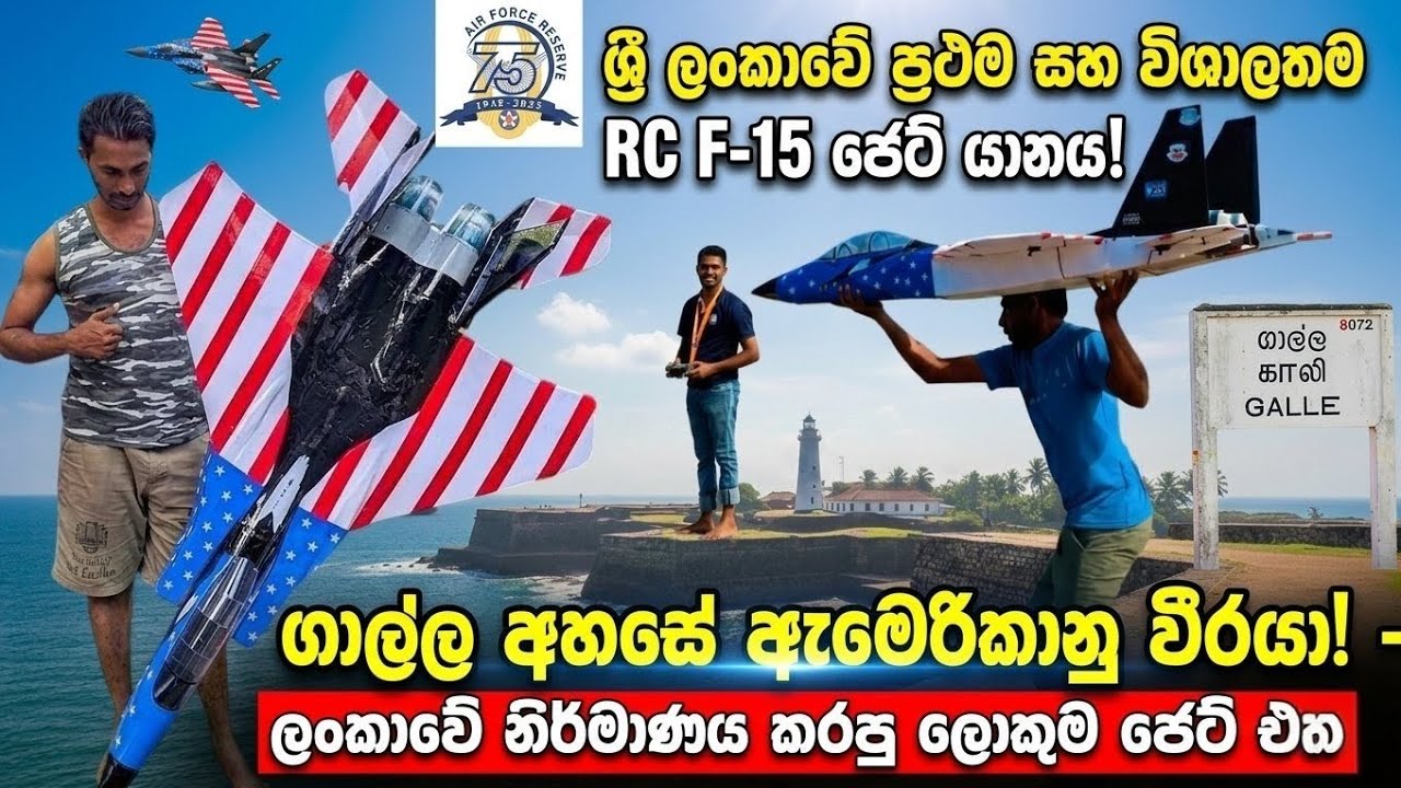 ලංකාවේ නිර්මාණය කළ ලොකුම RC Jet එක ගාල්ලේ– legendary McDonnell Douglas F-15 Eagle model එක! 🇱🇰