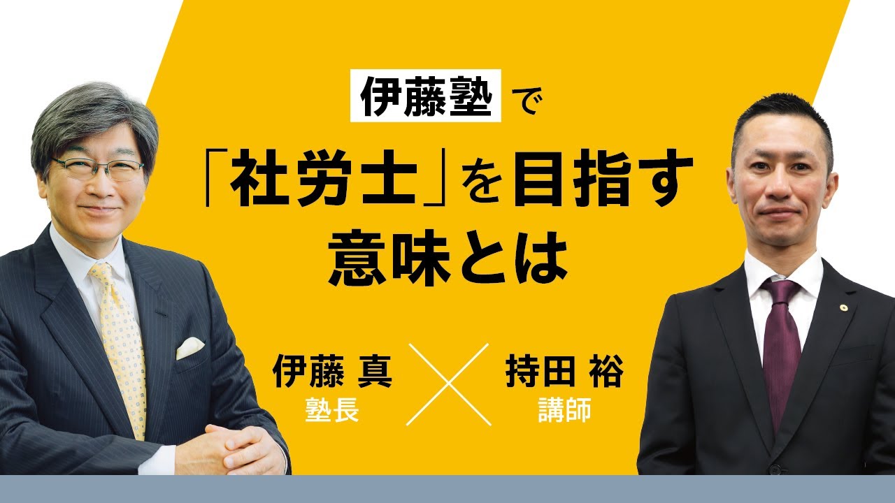 【社労士】伊藤真塾長×持田裕講師～伊藤塾で「社労士」を目指す意味とは～