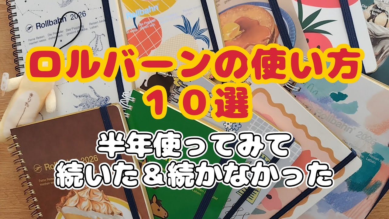 ロルバーンの使い方10選！～半年使ってみて続いた＆続かなかった～｜いっしょに手帳タイム
