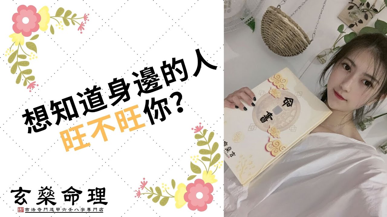 八字教學 | 如何知道暗戀對象/現任旺不旺你? 它是旺夫/妻命嗎? 學了之後爛桃花都避開了