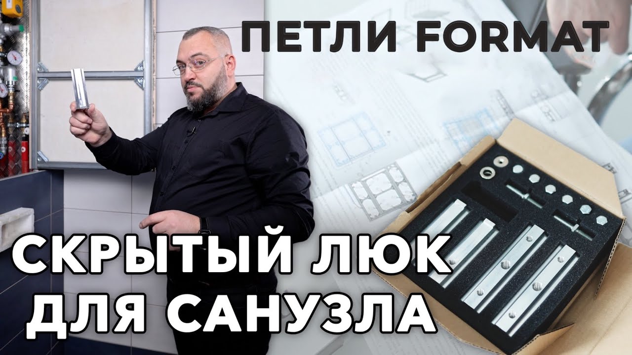 Чем хорош скрытый люк из профиля ТЕСЕ на петлях Format Interior