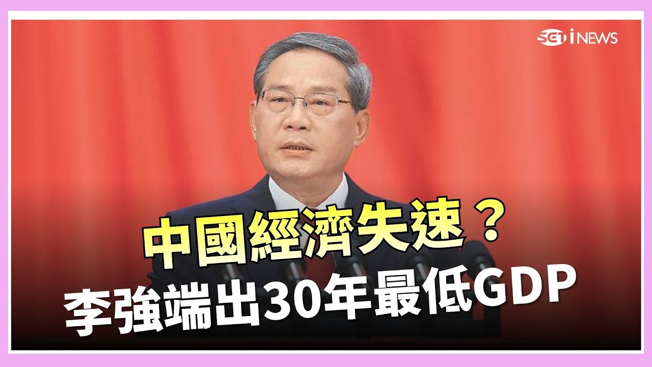 精華｜中國經濟警報！GDP創30年新低 就業市場全面內捲 ｜Catch大錢潮｜ 三立iNEWS
