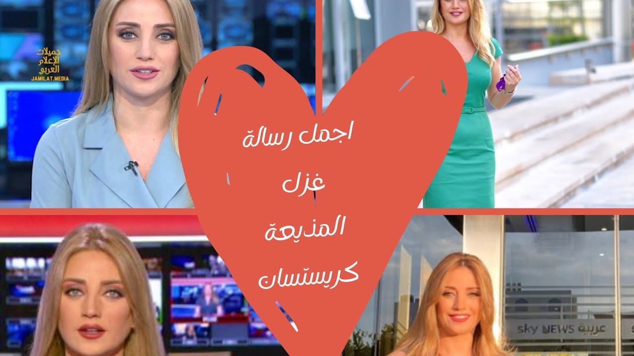 أجمل رسالة غزل شاب يمني يغازل مذيعة ❤⁦❤️⁩باداء صوتي مميز رسالة غزل الى المذيعة  كريستيان بيسري