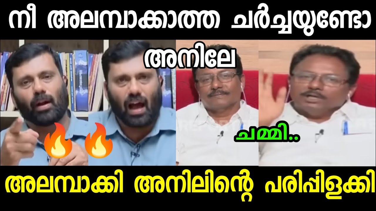 അനിൽ:നീ ഒറ്റക് ഉണ്ടാക്ക് ചർച്ച🔥🔥😂AnilkumarVS Rijil Makkutti|Malayalam Troll