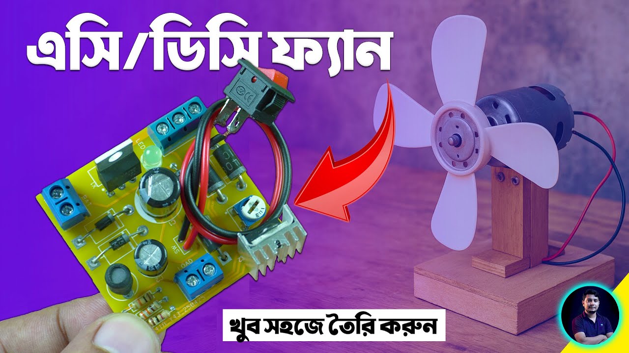 এসি/ডিসি ফ্যান তৈরি করুন সহজেই | DIY 12V AC/DC Fan Making - EST Experiments