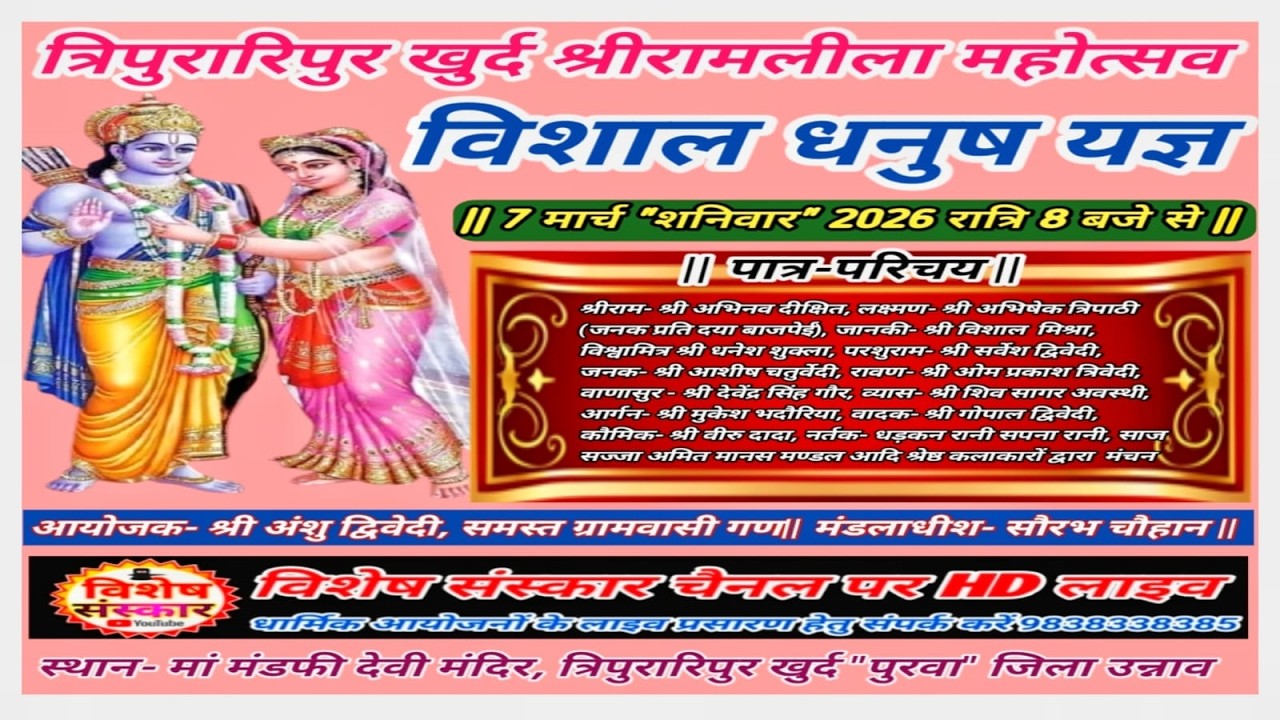 🔴LIVE #त्रिपुरारपुर_खुर्द_श्रीरामलीला_महोत्सव || विशाल #धनुष_यज्ञ का सीधा प्रसारण || #2026