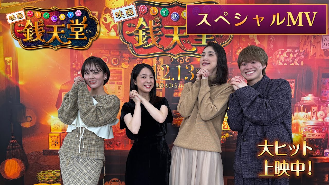 映画「ふしぎ駄菓子屋 銭天堂」スペシャルMV【12月13日(金)開店】