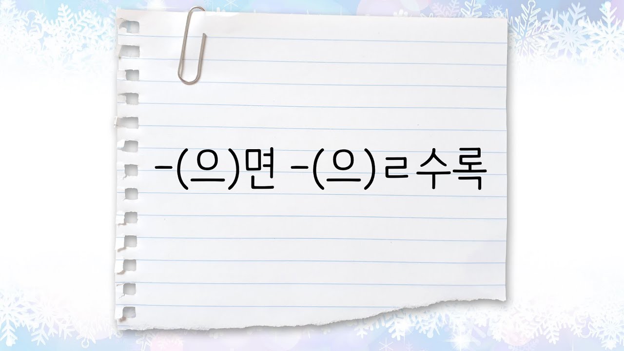 한국어 중급 [문법] 51. -(으)면 -(으)ㄹ수록