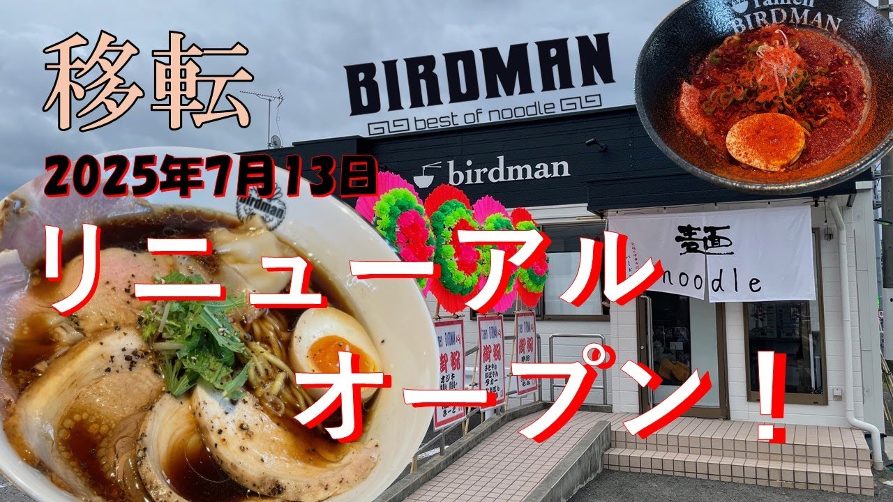 ㊗リニューアルオープン！『birdman』2025年7月13日御坊市