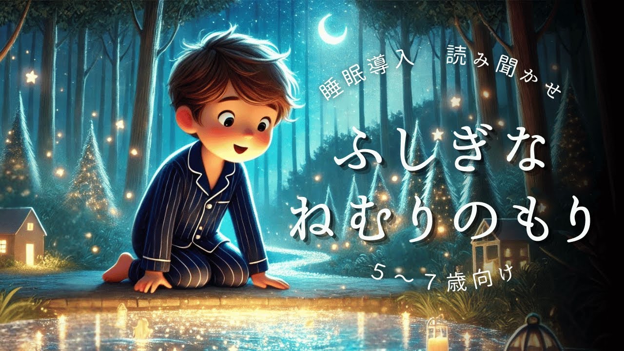 【子供用 睡眠 読み聞かせ絵本】ふしぎな　ねむりの森【オリジナル物語】【睡眠導入】【子どもの眠りをお手伝い】