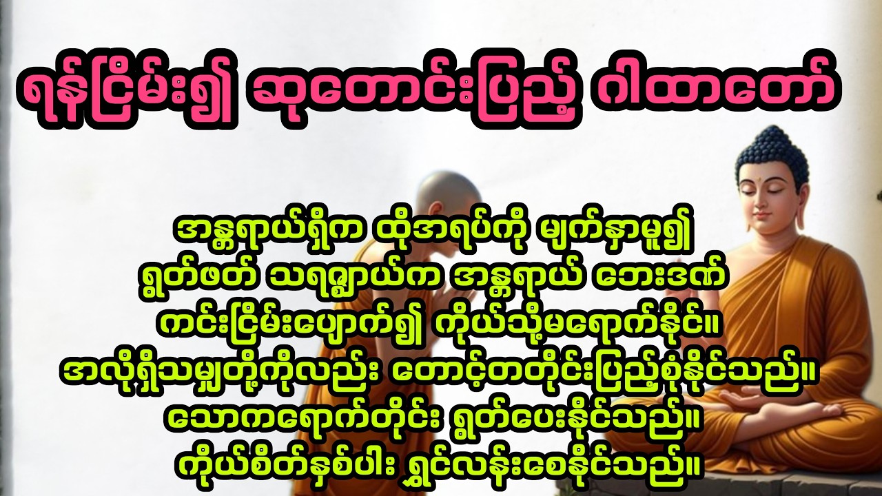ရန်ငြိမ်း၍ ဆုတောင်းပြည့်ဂါထာတော်ကြီး