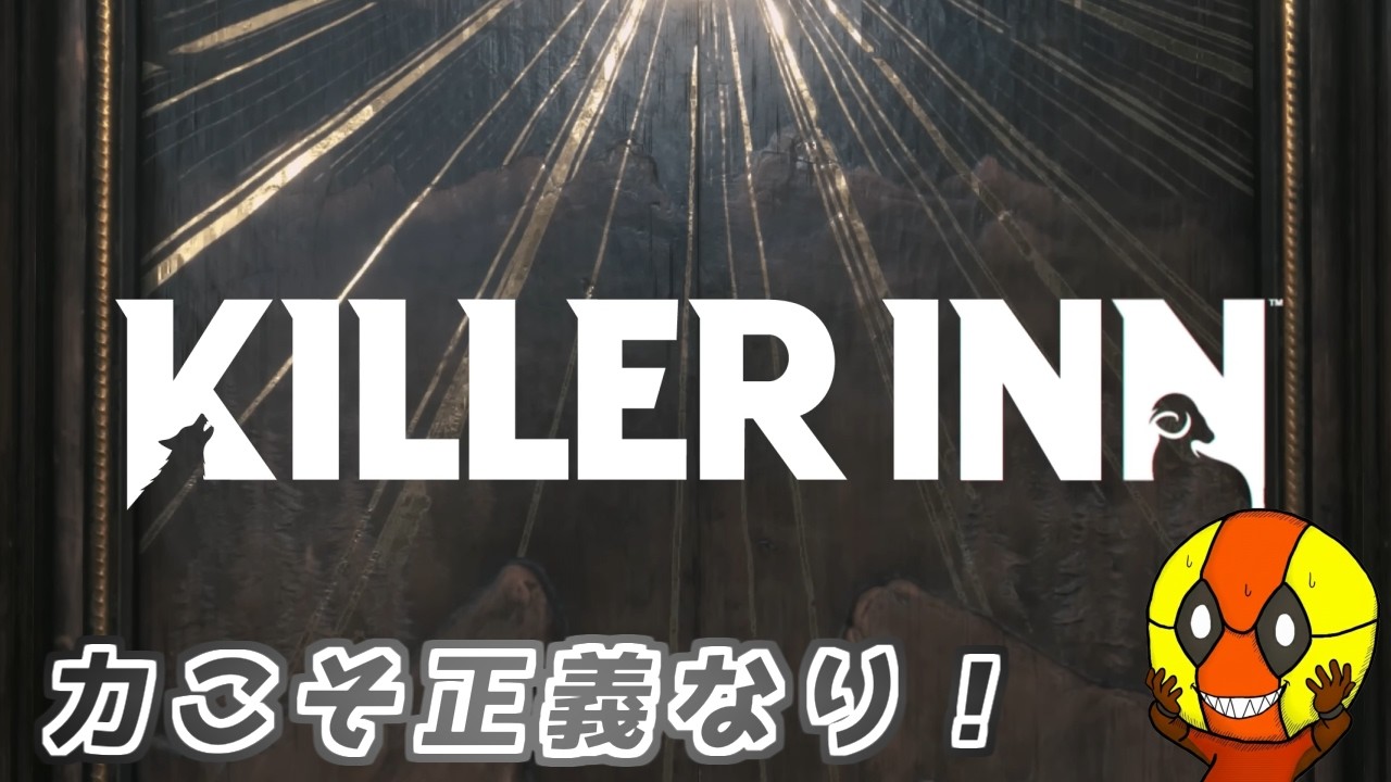 【マーダーミステリーアクションゲーム】まだ何もわからない【KILLER INN】