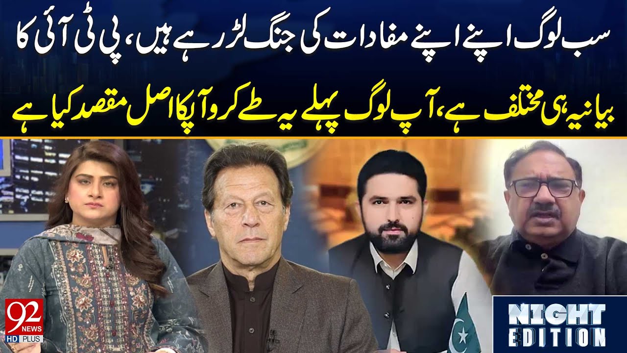 PTI’s Narrative Is Completely Different | Everyone Is Fighting for Their Own Interests | 92NewsHD