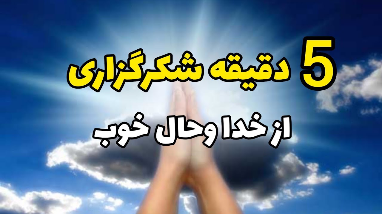 پنج دقیقه حال خوب با شکرگزاری /شکرگزاری روزانه