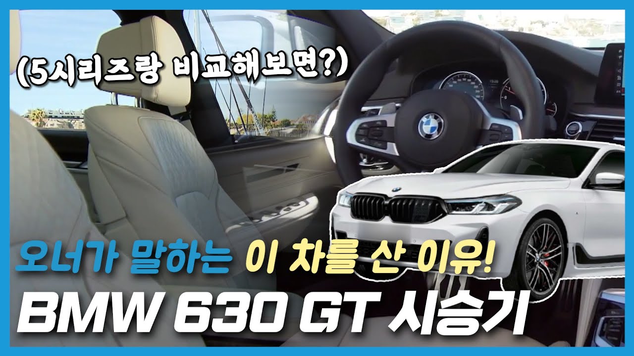 BMW 630 GT 시승기: 오너가 말하는 이 차를 산 이유는?