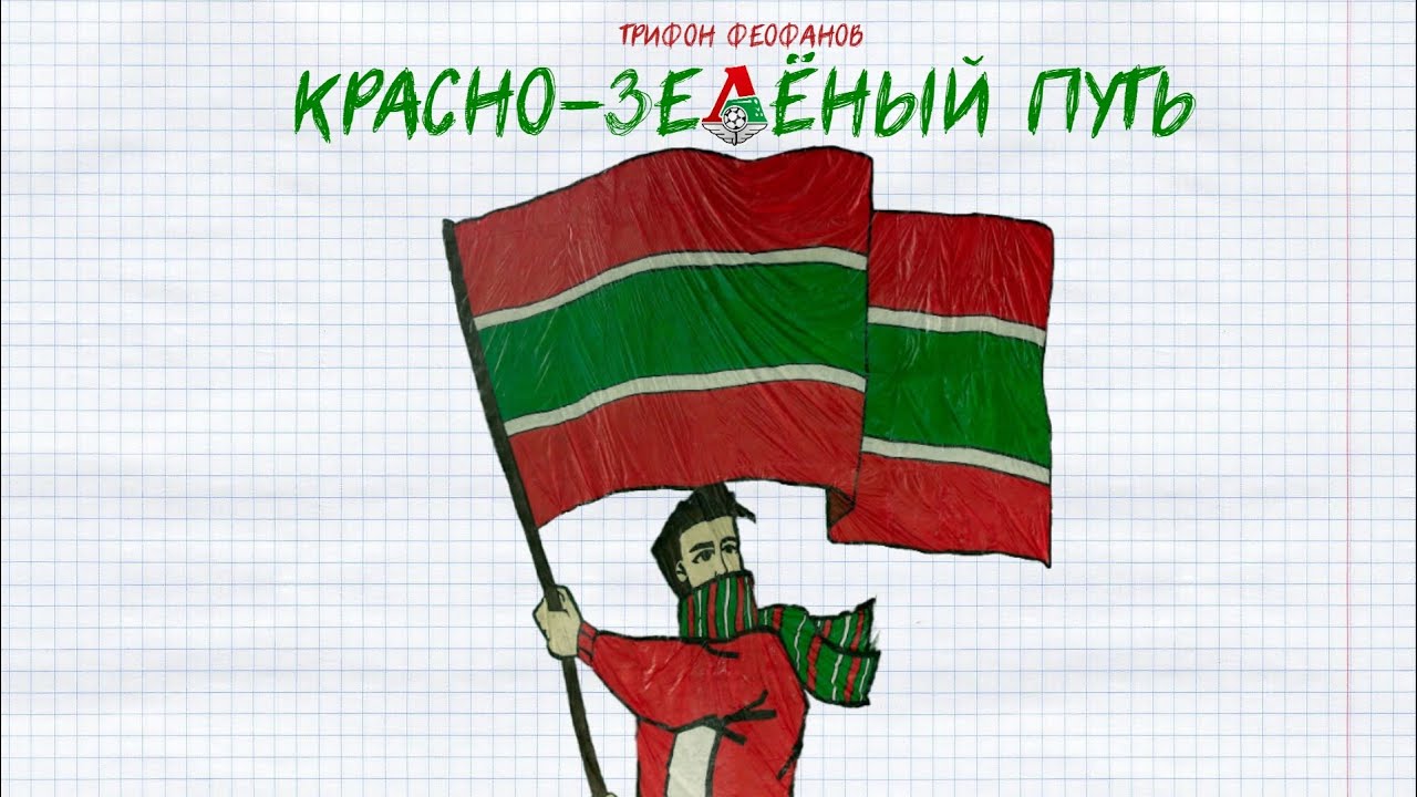 Трифон Феофанов - Красно-зелёный путь