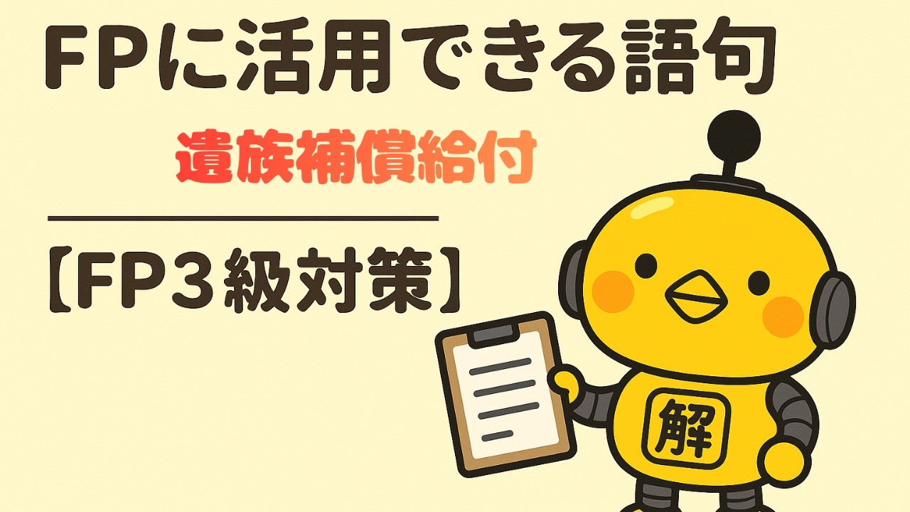 FP3級｜語句シリーズ「遺族（補償）給付とは？」—“誰が・いつ・いくら・どう手続き”をフレームで一発整理