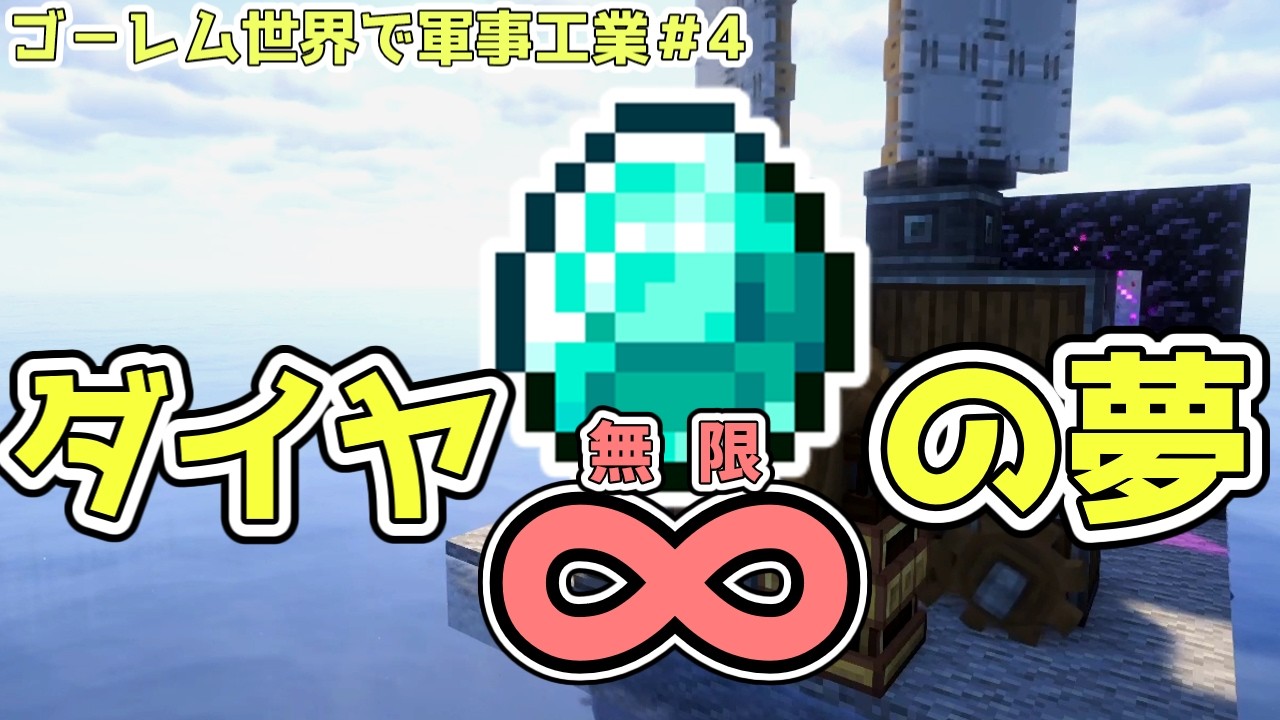 【ゆっくり実況】夢のダイヤモンド無限採掘のさなかに起きた悲劇-ゴーレム世界で軍事工業part4-【MInecraft】
