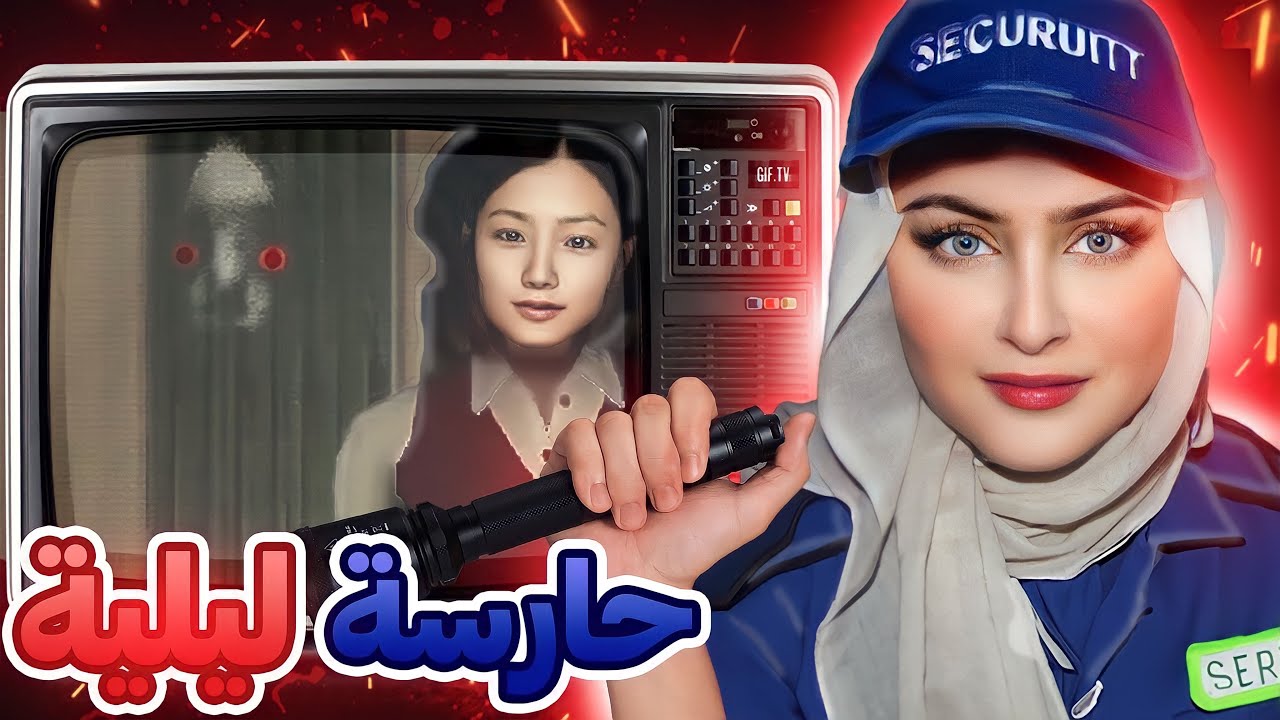 ندمت اني توظفت فهالشركة!! الحارس الليلي - Night Security