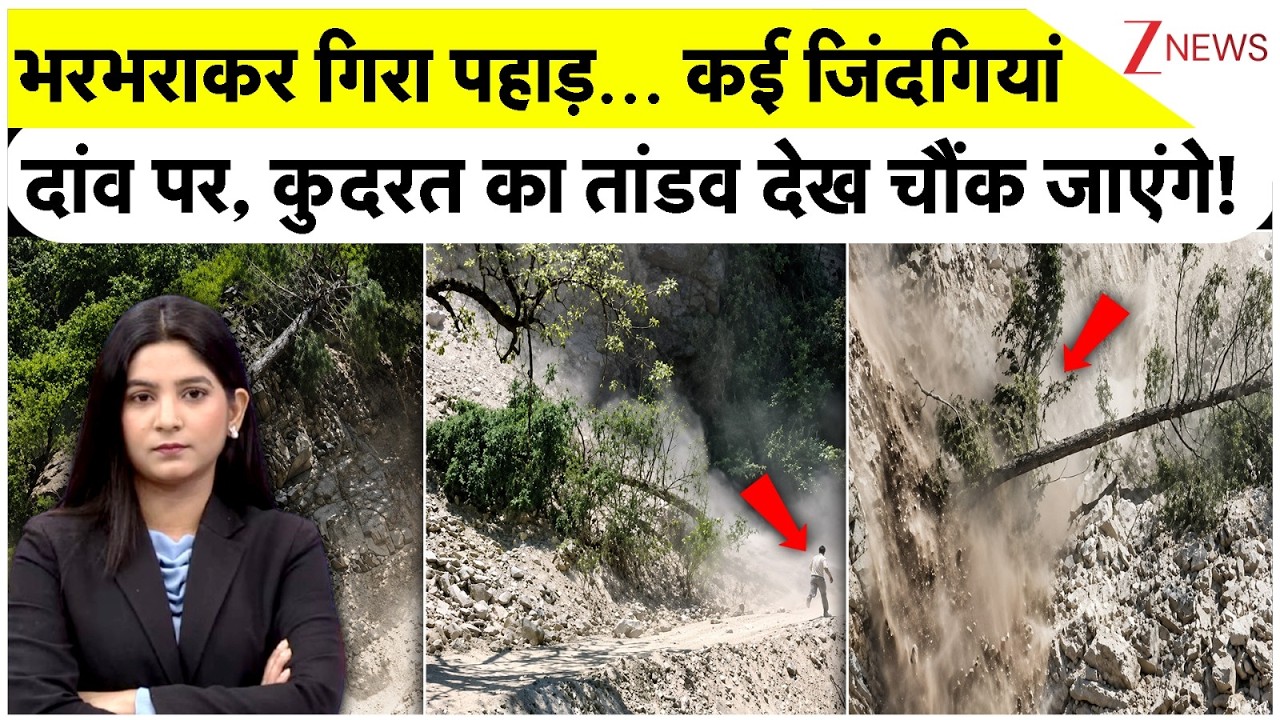 Breaking News: कुदरत का तांडव! लैंडस्लाइड की रोंगटे खड़े कर देने वाली तस्वीरें | Doda Landslide