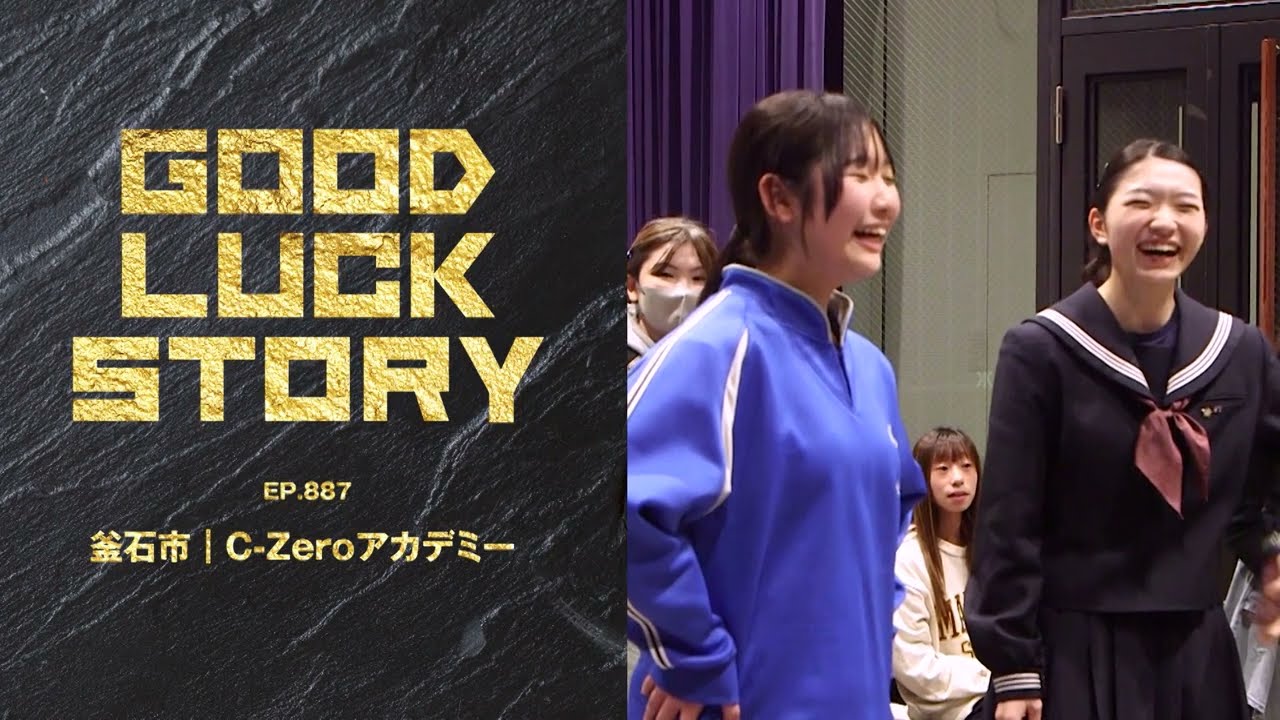 GOOD LUCK STORY#887「C-Zeroアカデミー」（2025年12月14日放送)