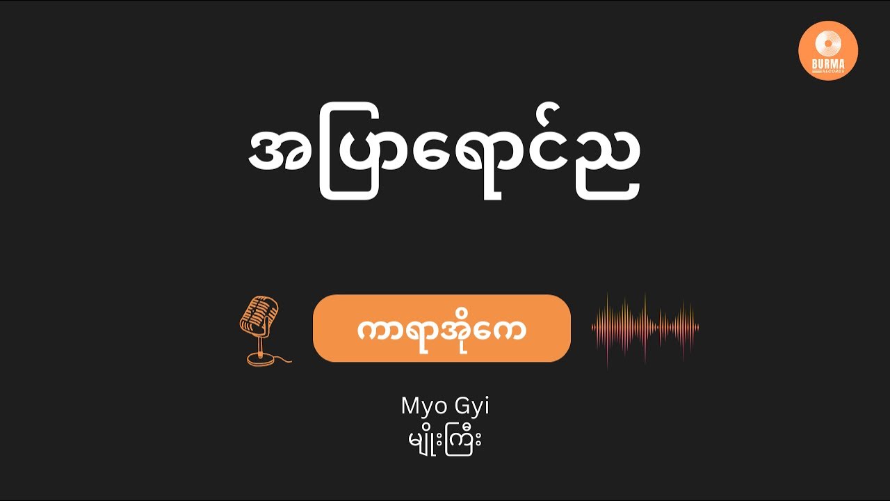 A Pyar Yaung Nya -Myo Gyi (Karaoke with lyrics) // အပြာရောင်ည - မျိုးကြီး