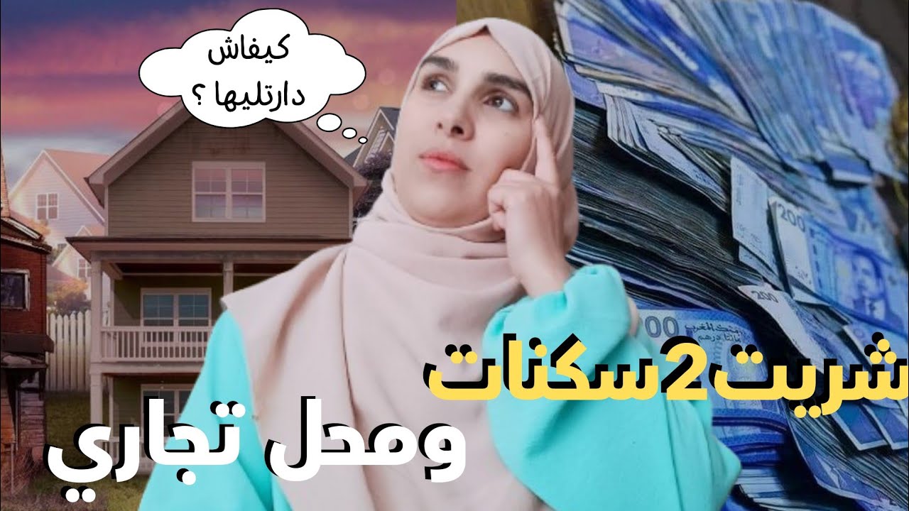 زوجي مخلانيش نخدم .ولكن كنت امرأة وقادة شريت 2سكنات ومحل تجاري 🤔وغي من الدار