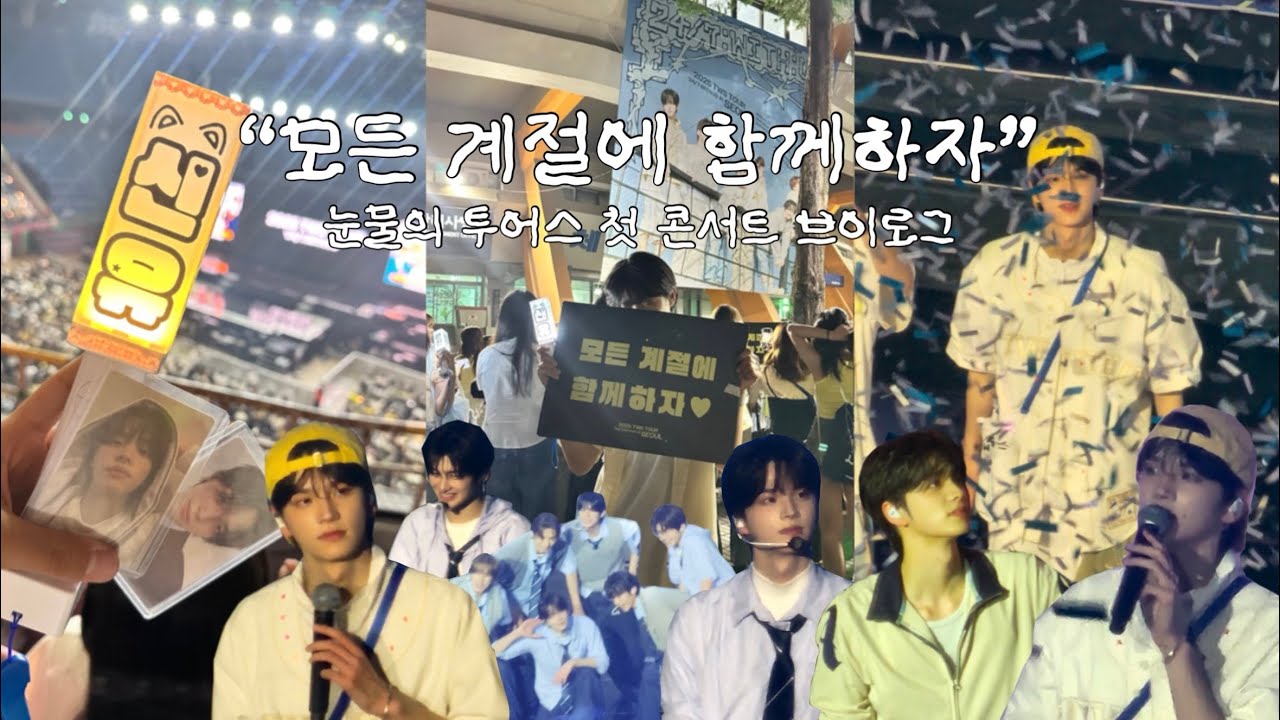 [42log] 투어스 첫 콘서트 후기 제출합니다. • TWS • 콘서트 브이로그 • 42로그 • 잠실실내체육관 • 시야 • 덕질 브이로그 • 08 • 남팬