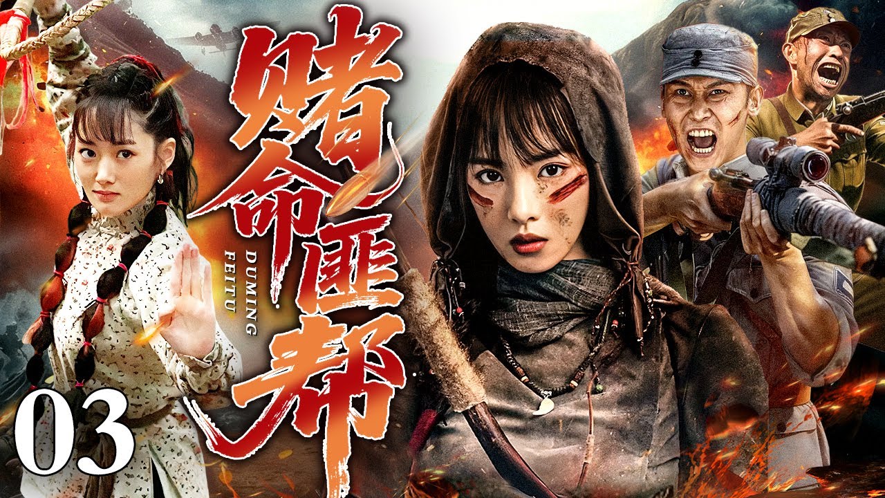 【2026最新抗战剧】赌命匪帮 03｜一支专劫军火的“义匪”小队与神秘卧底狭路相逢，从猜忌火拼到联手抗敌，他们发现彼此的目标竟惊人一致！（耿乐/陈丽娜）