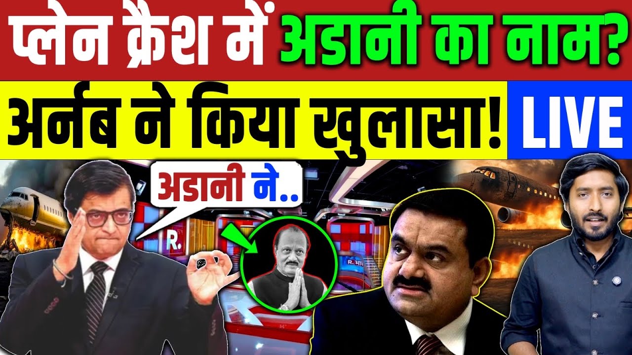 Ajit Pawar Plane Crash : अजीत पवार प्लेन क्रैश में adani का नाम अर्नब ने क्यों लिया? Maharashtra