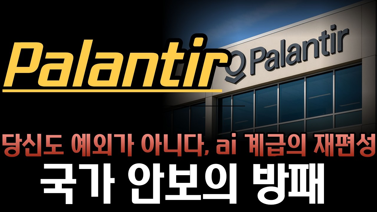 생산성 50배 폭증! 팔란티어 AIP가 미국의 심장부를 바꾸는 방식 l  팔란티어가 선포한 AI 노동 계급의 대이동