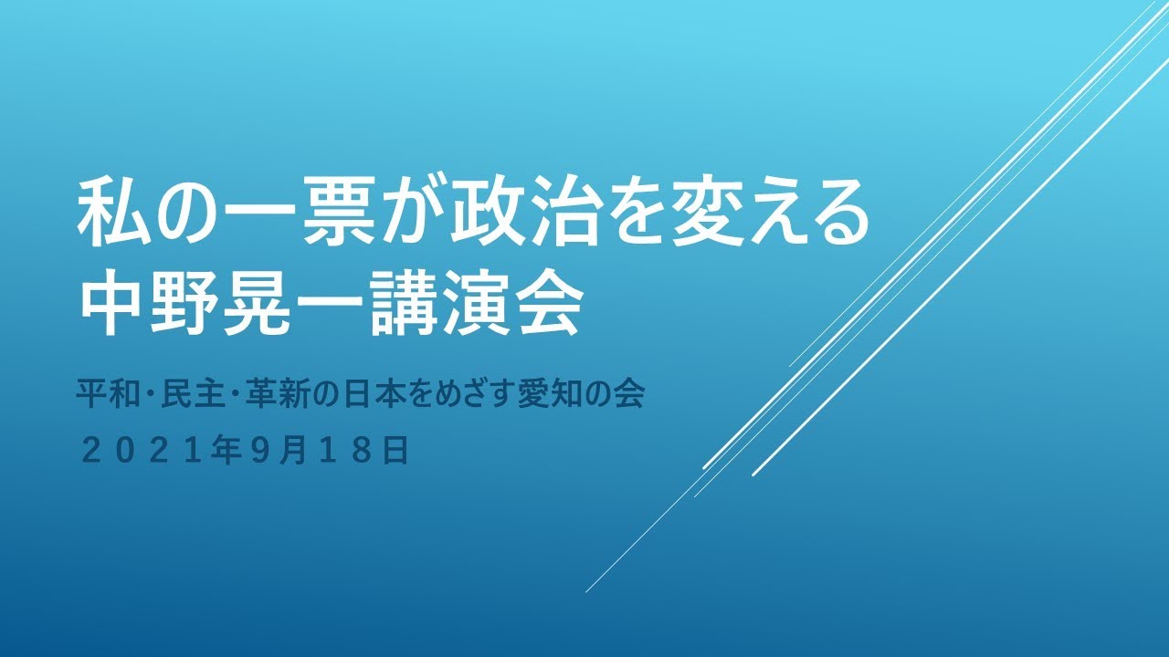 中野晃一さん講演会「私の一票が政治を変える」2021年9月18日