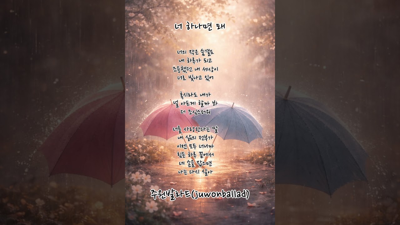 너 하나면 돼 | 사랑에 빠지는 감성 발라드 | 듣기 좋은 노래