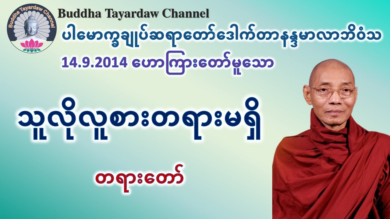 သူလိုလူစားတရားမရှိ တရားတော် #ပါမောက္ခချုပ်ဆရာတော်ဒေါက်တာနန္ဒမာလာဘိဝံသ