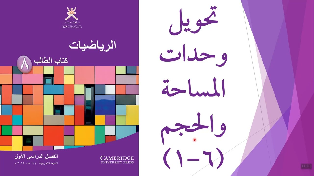 تحويل وحدات المساحة والحجم
