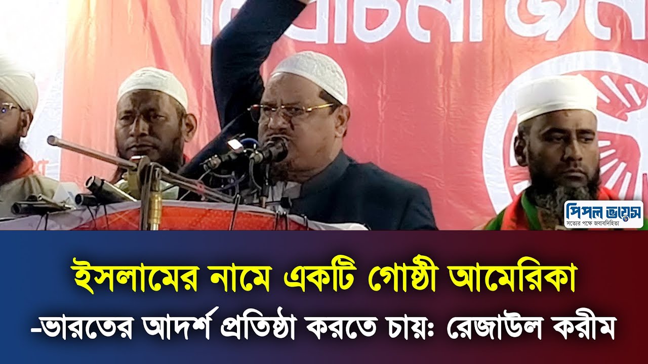 ইসলামের নামে একটি গোষ্ঠী আমেরিকা-ভারতের আদর্শ প্রতিষ্ঠা করতে চায়: রেজাউল করীম | People Voice Televis