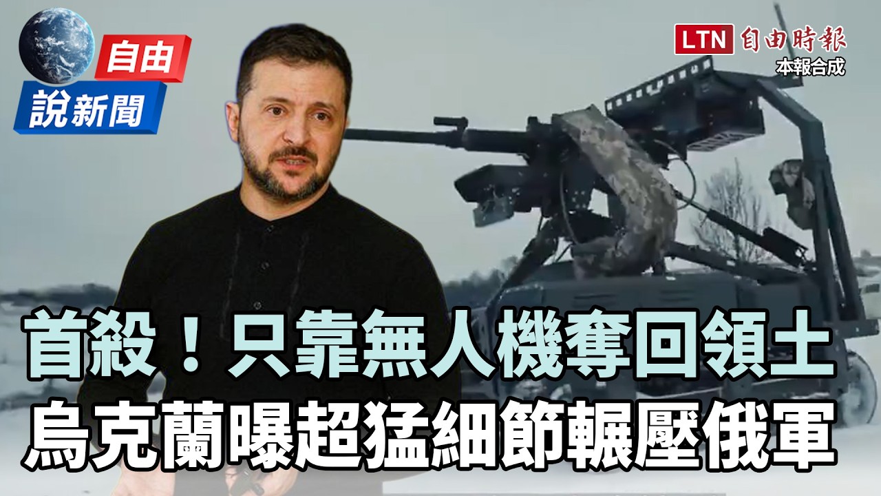 自由說新聞》只靠無人系統奪回領土怎麼辦到？烏克蘭曝「超猛細節」輾壓俄軍
