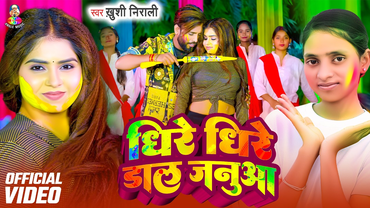 #VIDEO - Dheere Dheere Dal Janua | #Khushi Nirali | Dheere Dheere Dal Januaa | #Bhojpuri Holi 2026