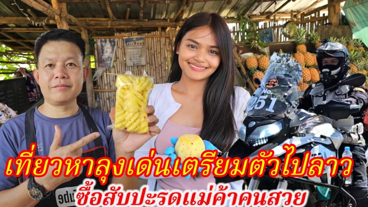 เที่ยวหาลุงเด่นเตรียมตัวไปลาว