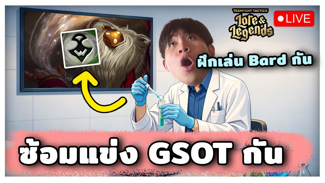 🔴[ Live TFT ] เข้ารอบ Final ละค้าบ แข่ง 18:00 แอบมาฝึกเล่น Ixtal กันซะหน่อย