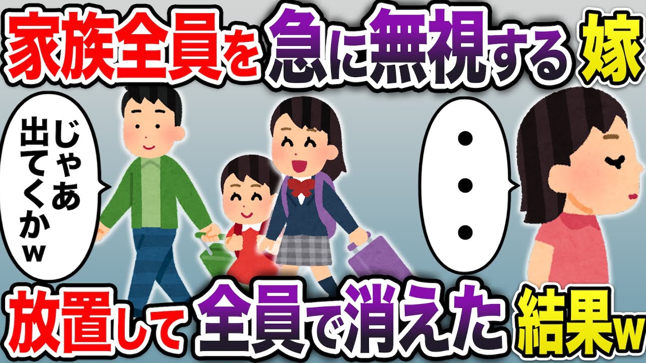 突然家族全員を無視するヒス汚嫁→そのまま放置して全員で消えた結果w【2chスカッと・ゆっくり解説】