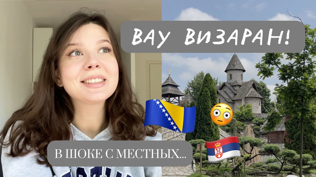 ВИЗАРАН ИЗ СЕРБИИ В БОСНИЮ И ГЕРЦЕГОВИНУ.ТОП ТРИ МЕСТА.ПОЕЗДКА ОДНИМ ДНЕМ В ДРУГУЮ СТРАНУ. VISARUN