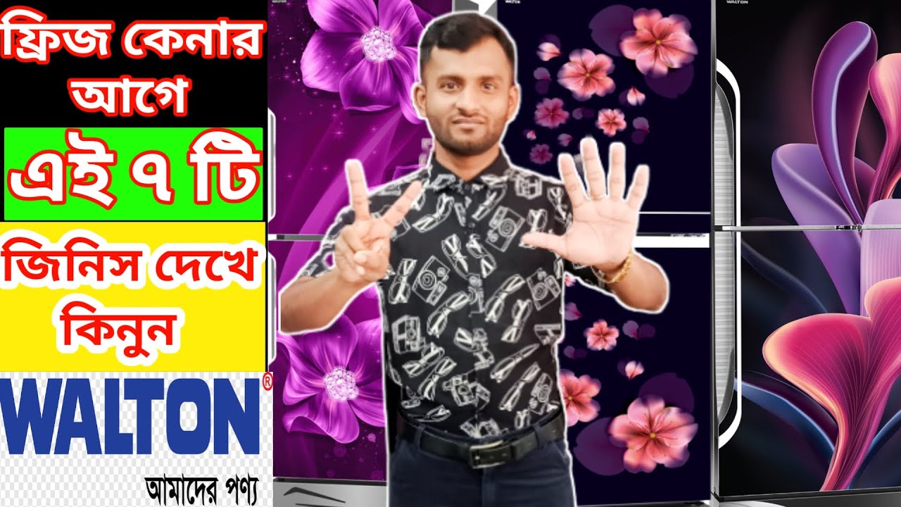 ভালোমানের ফ্রিজ চেনার উপায় 💥// How to buy a good Refrigerator and fridge 7 tips.
