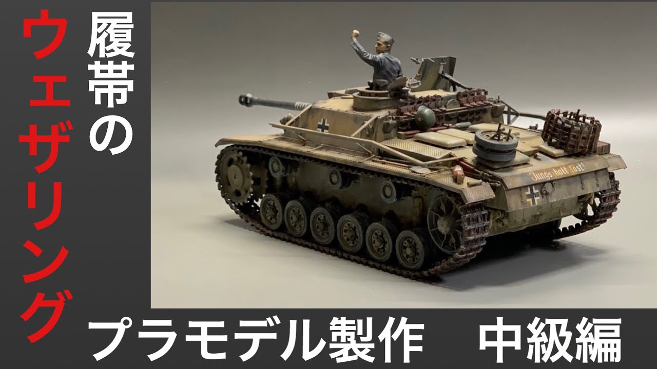 #31 [プラモデル 初心者] Ⅲ号突撃砲 履帯のウェザリング！パステルを使った錆、汚れの表現。　プラモデル製作中級編Tank plastic model production note