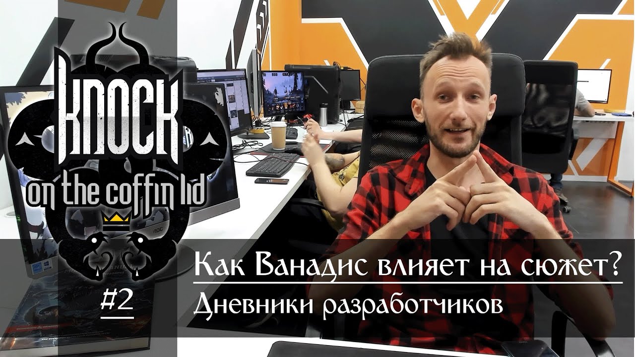 Как Ванадис влияет на сюжет в KOTCL🤔? Дневники разработчиков Knock On The Coffin Lid #2