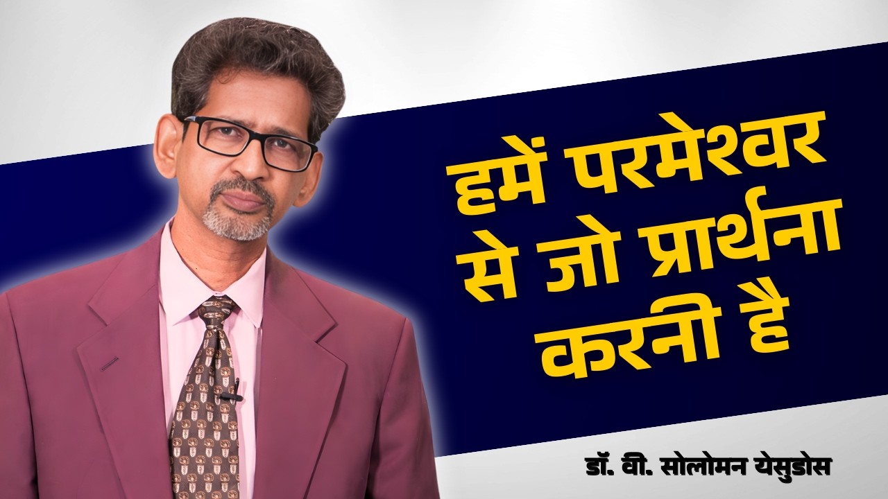 हमें परमेश्वर से जो प्रार्थना करनी है | डॉ. वी. सोलोमन येसुदोस  | शुभसंदेश टीवी